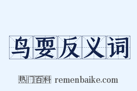 鸟耍反义词是什么意思的图片